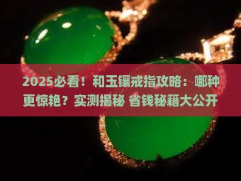 和玉哪个镶嵌戒指好