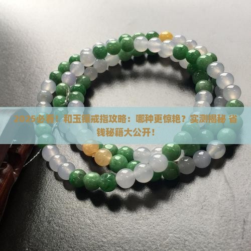 和玉哪个镶嵌戒指好