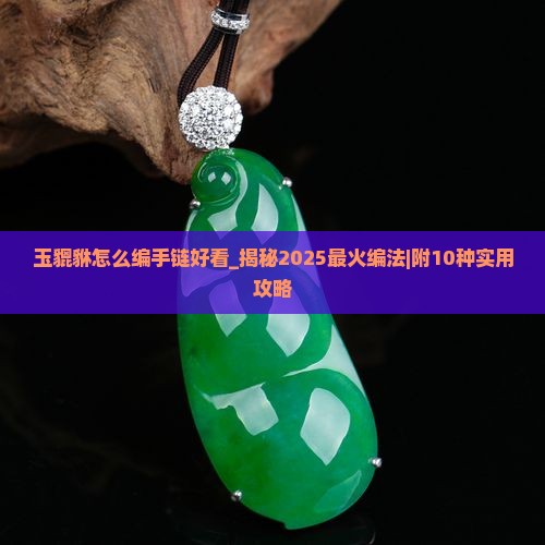 玉貔貅怎么编手链好看