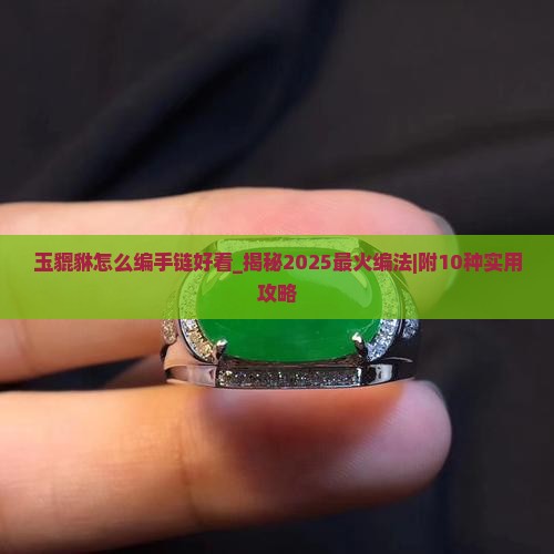 玉貔貅怎么编手链好看