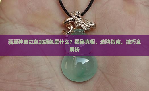 翡翠种皮红色加绿色是什么