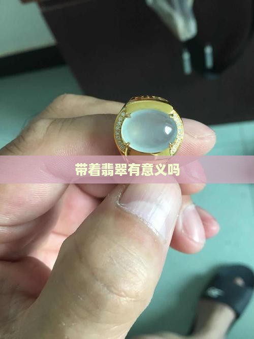 a货带着有意义吗