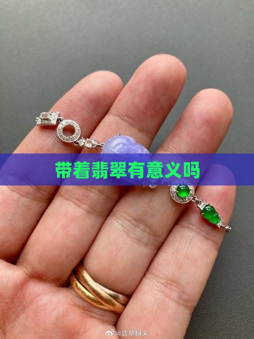 a货带着有意义吗