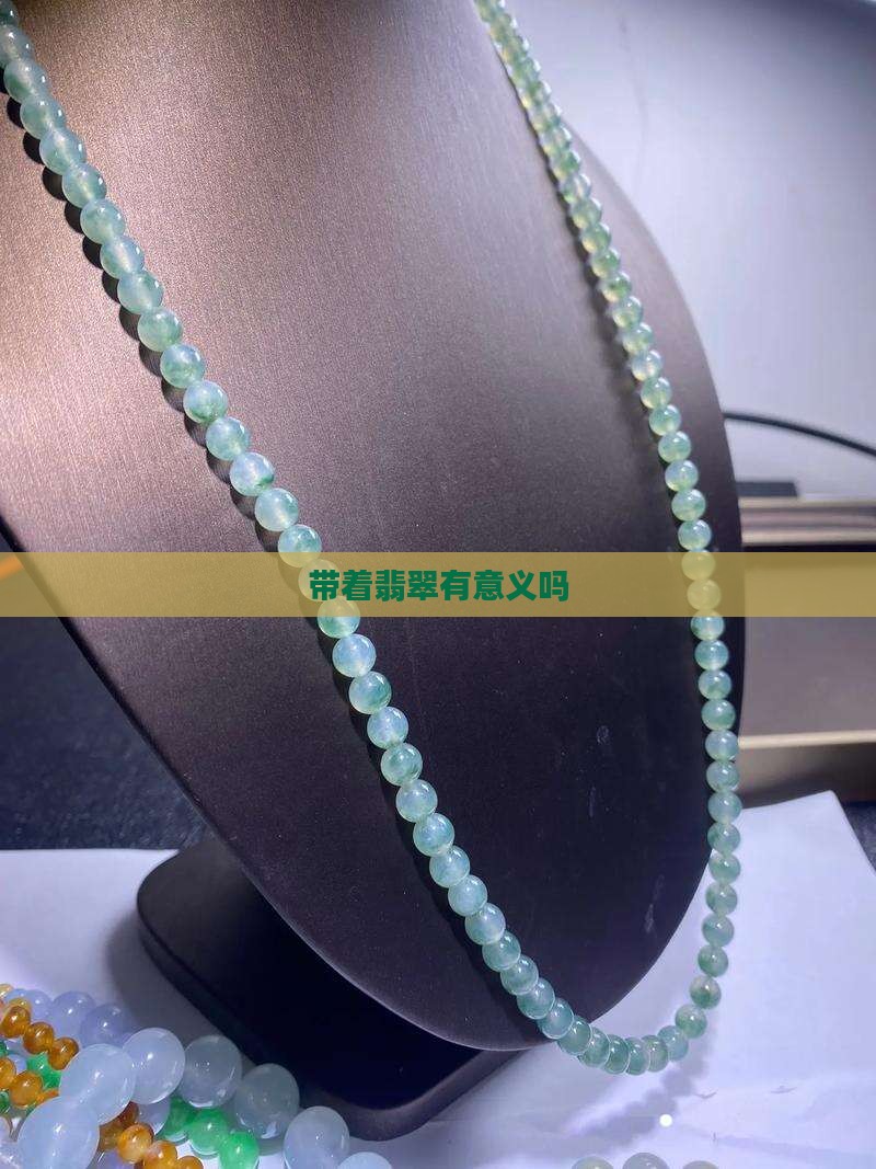a货带着有意义吗