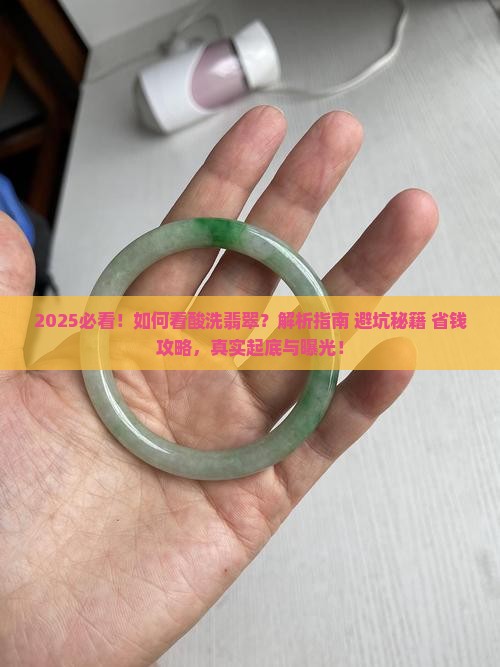 如何看酸洗翡翠