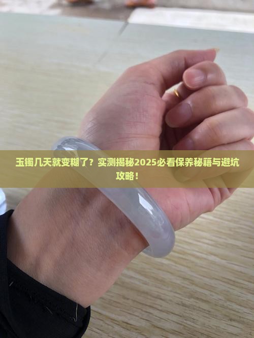 玉手镯带了几天变浑浊了
