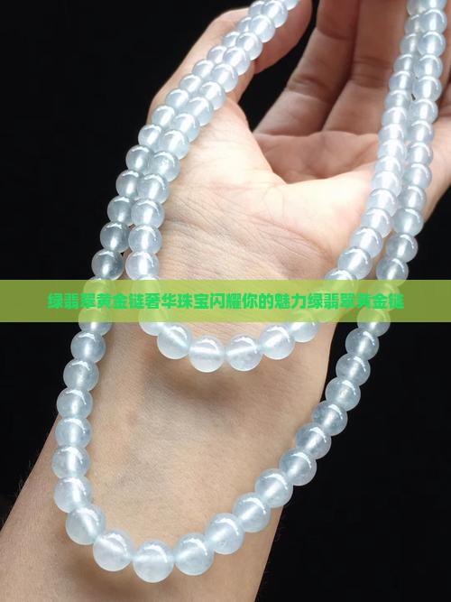 绿翡翠黄金链