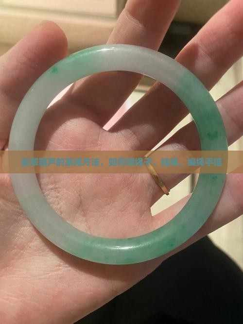 翡翠葫芦的系绳方法