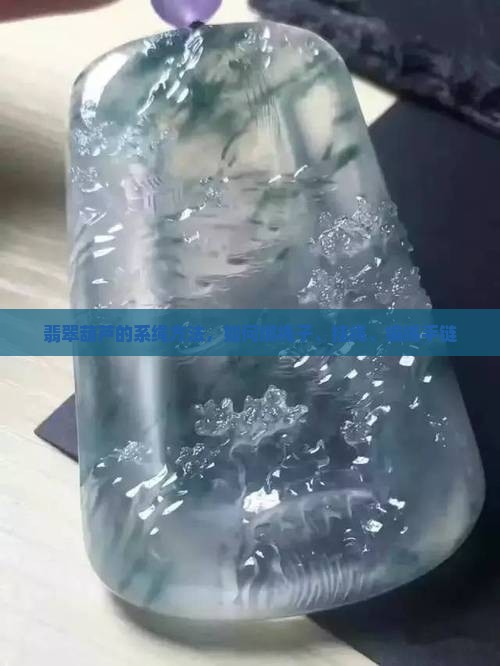 翡翠葫芦的系绳方法