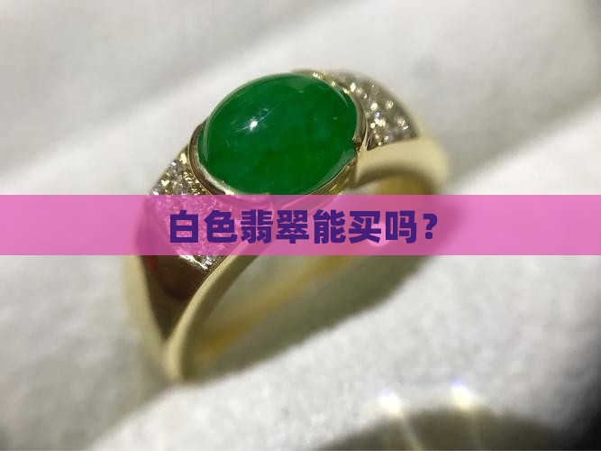白色翡翠能买吗