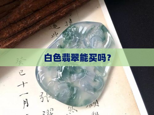 白色翡翠能买吗