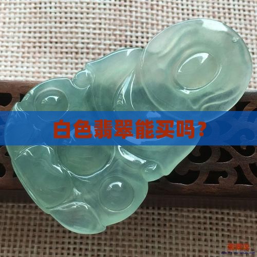 白色翡翠能买吗