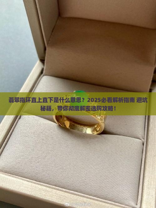 翡翠指环直上直下什么意思