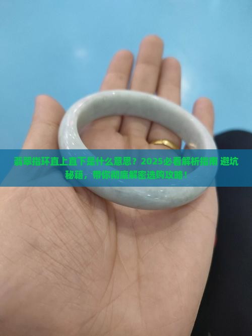 翡翠指环直上直下什么意思