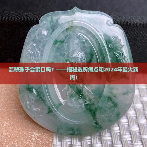 翡翠珠子会裂口吗