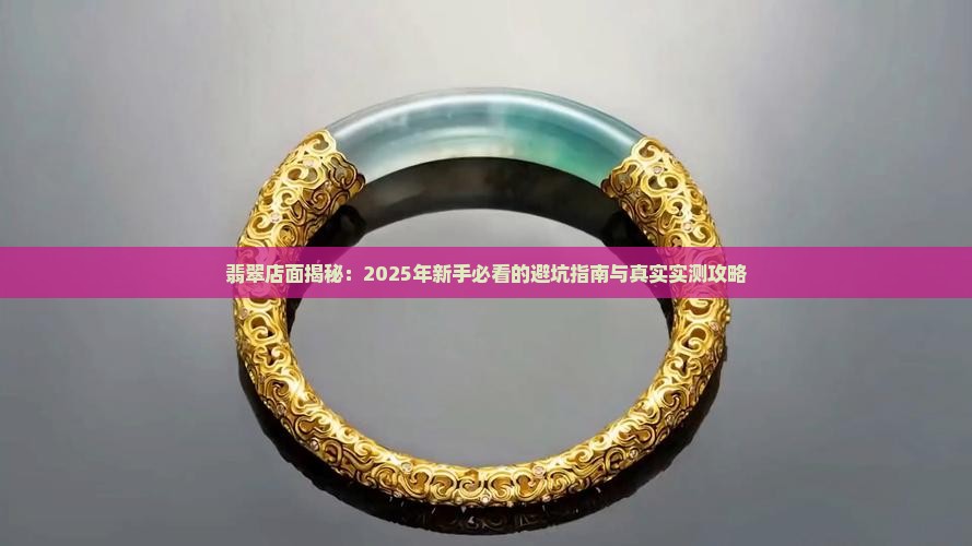 缅甸翡翠店面介绍