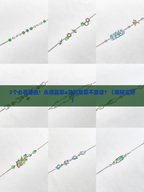 永顺翡翠a货