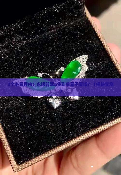 永顺翡翠a货