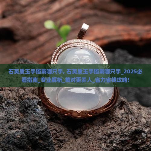 石英质玉手镯戴哪只手
