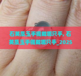 石英质玉手镯戴哪只手