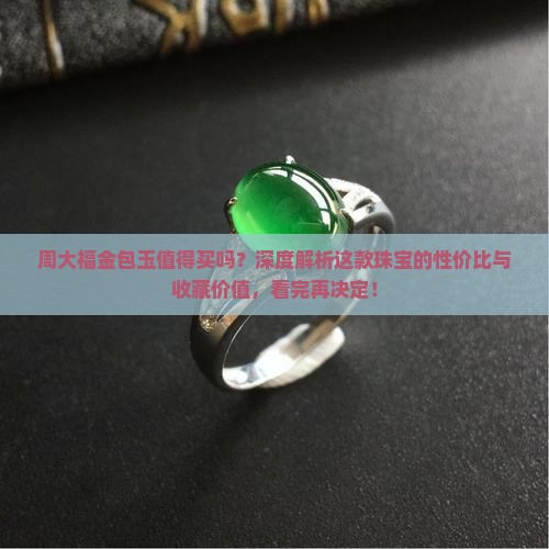 周大福金包玉值得买吗