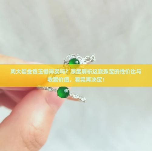 周大福金包玉值得买吗