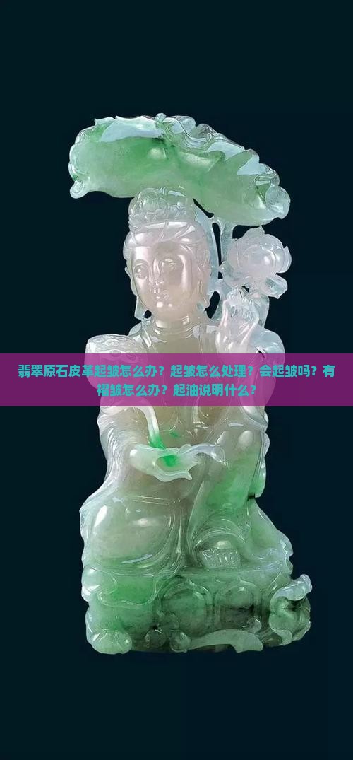翡翠原石皮革起皱