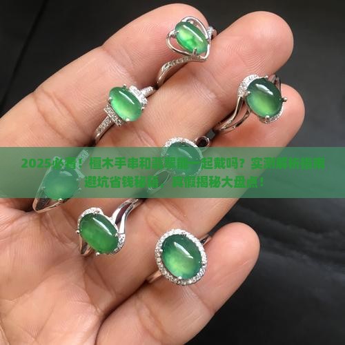 檀木手串可以和翡翠一起戴吗