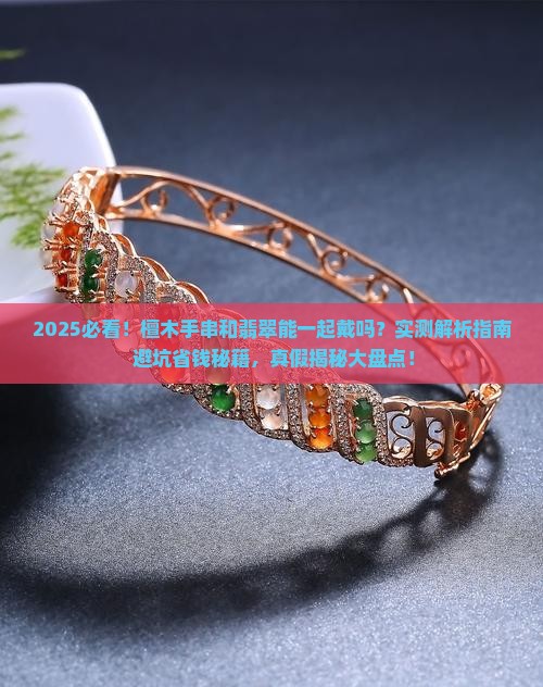 檀木手串可以和翡翠一起戴吗