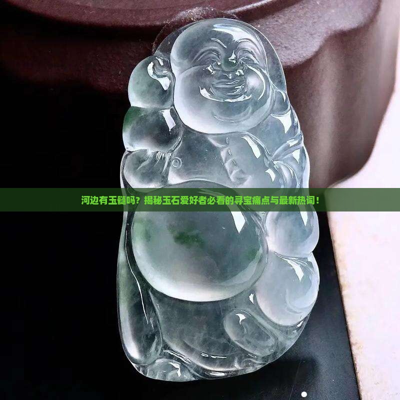 河边有玉髓吗