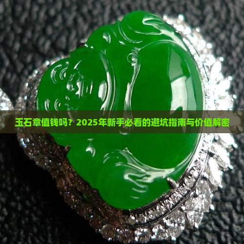 玉石章值钱吗知乎