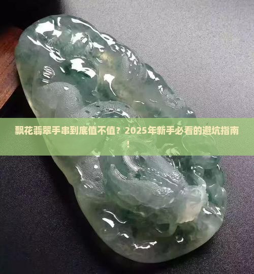 飘花翡翠手串的价格