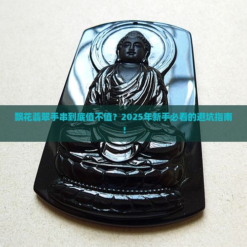 飘花翡翠手串的价格