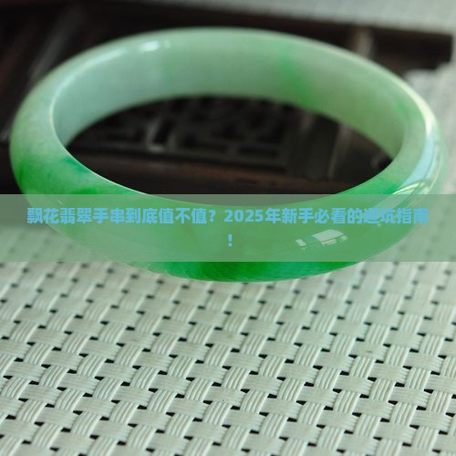 飘花翡翠手串的价格