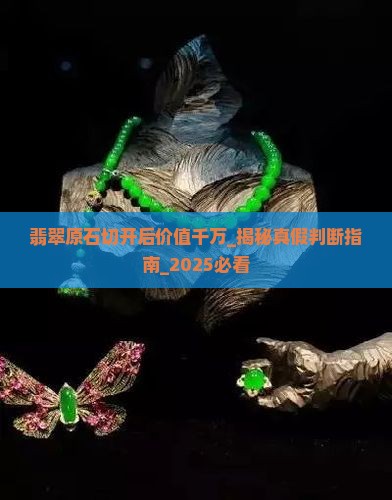 翡翠原石切开后价值千万