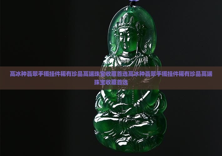 高冰种翡翠手镯挂件
