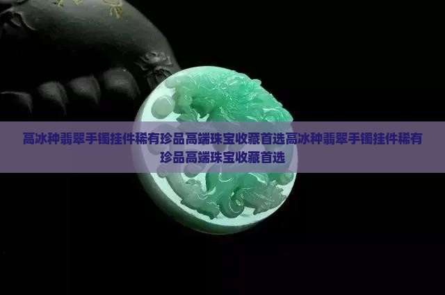高冰种翡翠手镯挂件