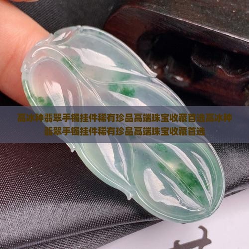 高冰种翡翠手镯挂件