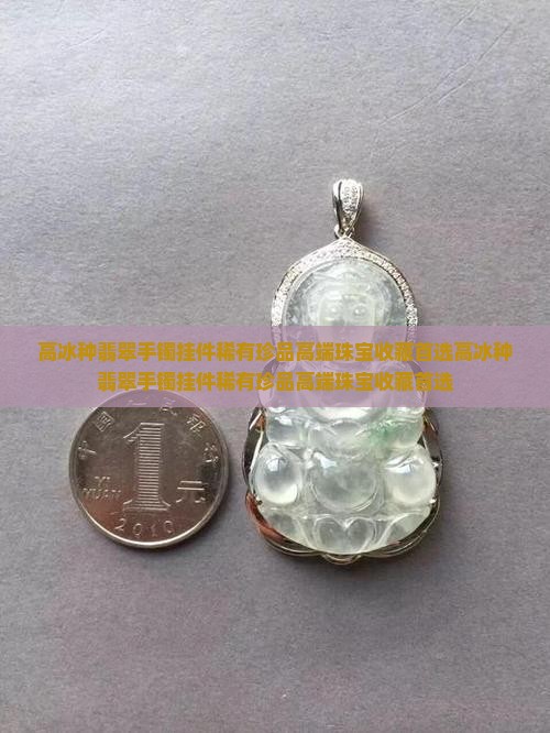 高冰种翡翠手镯挂件