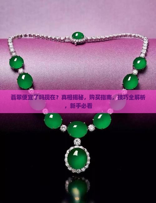 翡翠便宜了吗现在