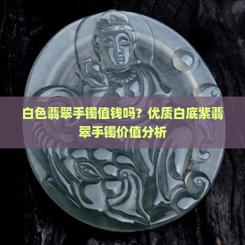 白底紫翡翠手镯值钱吗