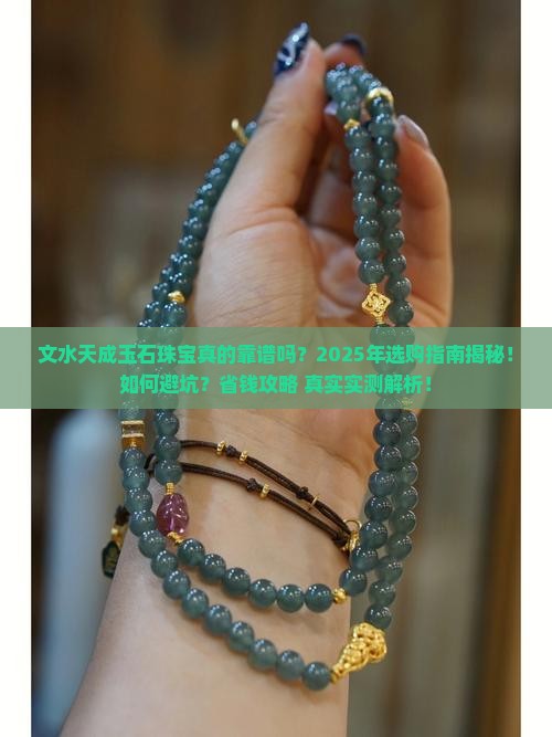 文水天成玉石珠宝