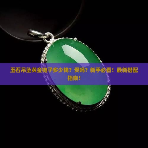 玉石吊坠黄金链子多少钱