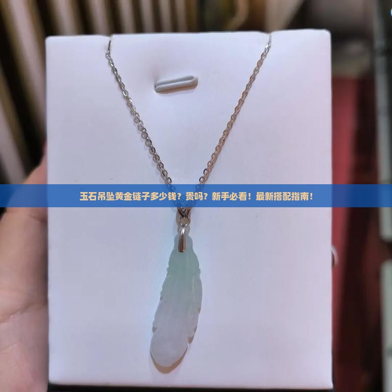 玉石吊坠黄金链子多少钱