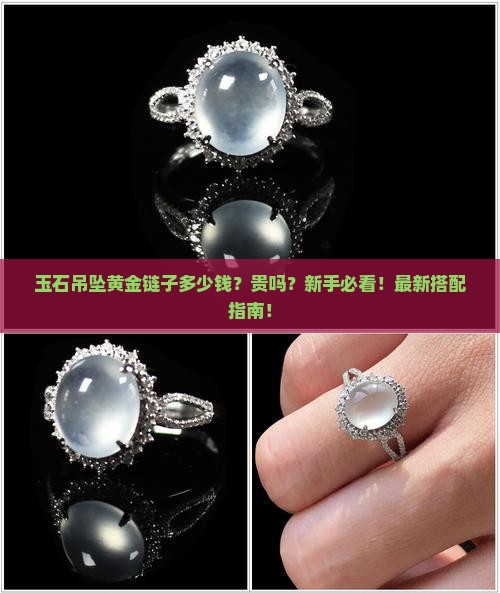 玉石吊坠黄金链子多少钱