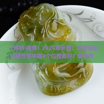 红碧玉石头摆在家中什么位置