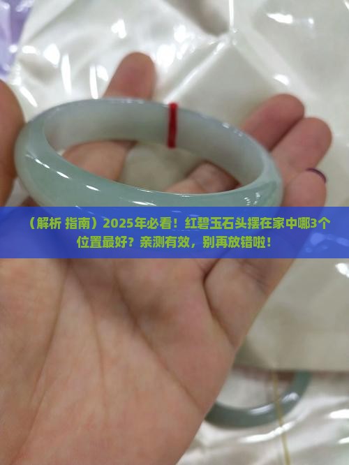 红碧玉石头摆在家中什么位置