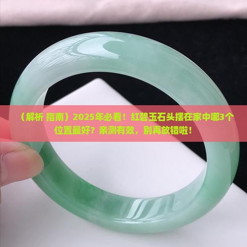 红碧玉石头摆在家中什么位置