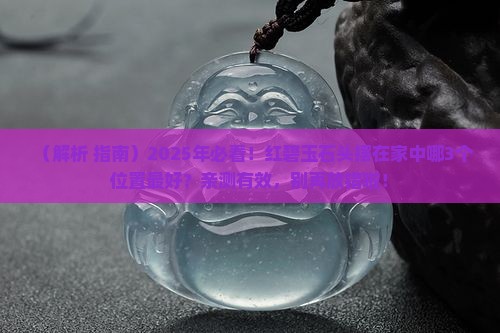 红碧玉石头摆在家中什么位置