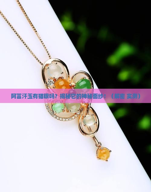 阿富汗玉有猫眼吗